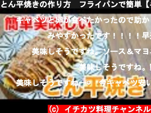 とん平焼きの作り方　フライパンで簡単【キャベツ大量消費】【居酒屋風】Japanese cuisine tonpeiyaki #StayHome and cook #WithMe  (c) イチカツ料理チャンネル